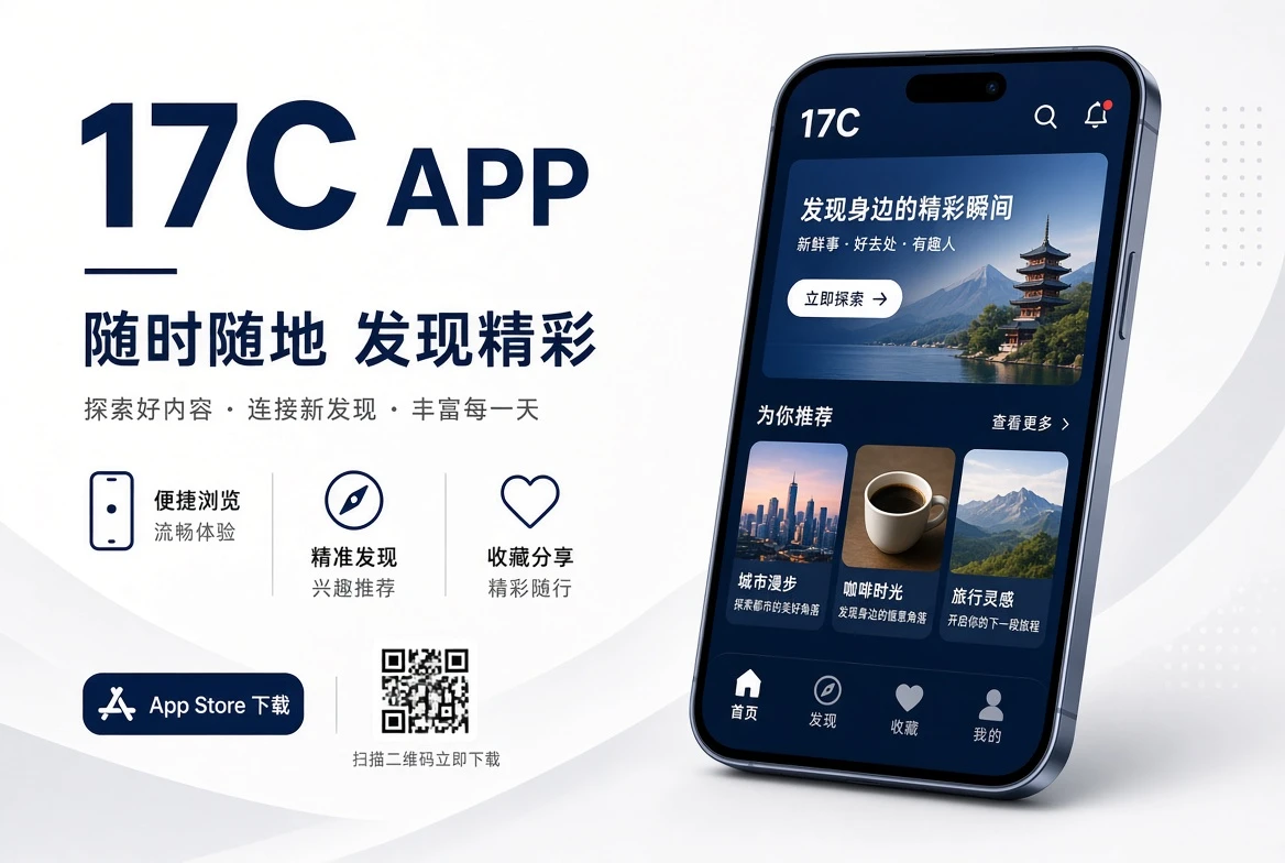 17C移动端APP内容服务